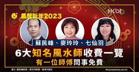 七仙羽收費|農曆新年2023｜蘇民峰、麥玲玲、七仙羽｜6大風水師 